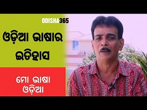 ଓଡ଼ିଆ ଭାଷାର ଇତିହାସ | Mo Bhasa Odia 2 | History of Odia Language | Santosh Tripathy