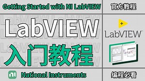 NI LabVIEW 入门教程