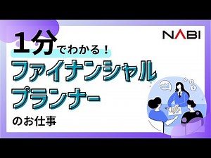人生設計の相談役【ファイナンシャルプランナー】をアニメで解説！