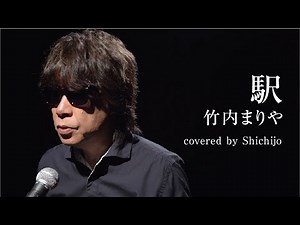 67歳の『駅』 竹内まりや covered by Shichijo MV