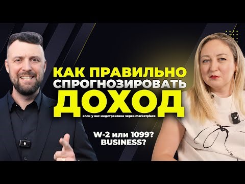 Как спрогнозировать доход для медстраховки Marketplace и избежать доплат | Разговор с бухгалтером