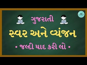 Swar ane Vyanjan Revise | સ્વર અને વ્યંજન પુનરાવર્તન