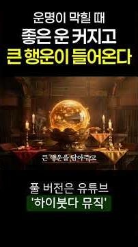 화엄경 믿음편｜막힌 운이 풀리고 큰 행운이 들어오는 화엄경 독경
