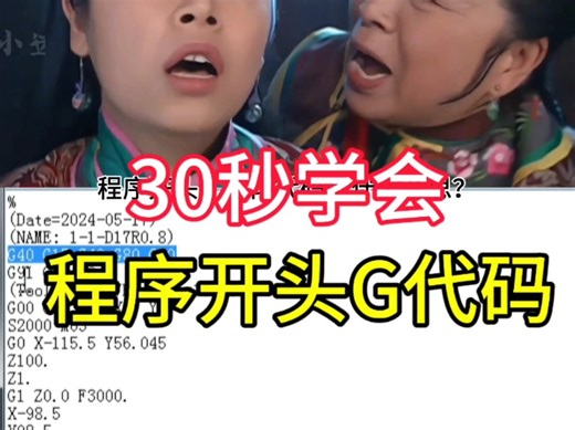一个视频学会，数控G代码和M代码