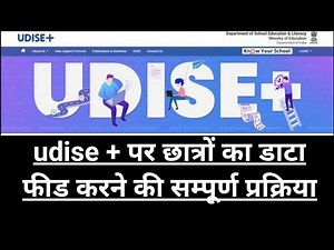 UDISE + पर छात्रों की फीडिंग करने की पूरी प्रक्रिया । UDISE plus feeding । data feeding in UDISE +
