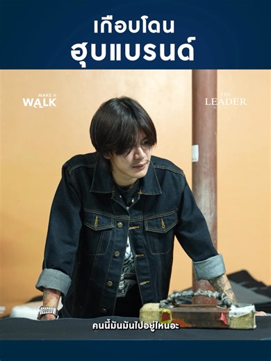 ความเดือดของเจ้าของแบรนด์ ยีนส์เลซี่