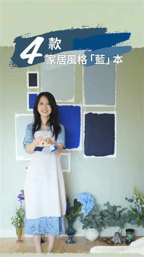 106 reactions · 12 shares | 【4款家居風格「藍」本】...