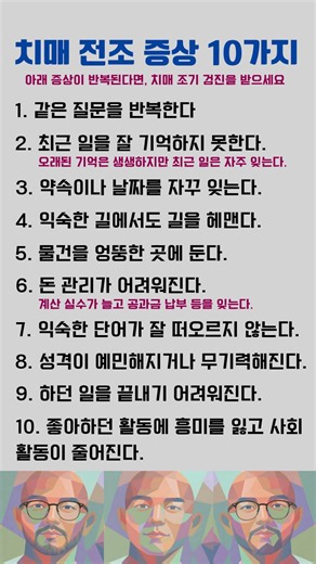 치매가 오기 전 나타나는 전조증상 10가지 🚨