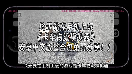 终于能在手机上玩《卡车物流模拟器 (Truck & Logistics Simulator)》安卓中文版整合包免费分享！！也有电脑版