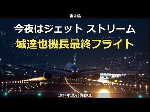 ジェットストリーム 城達也機長最終フライト（1994年12月30日放送分）・・・これは保存版やね【番外編】