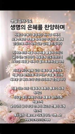 ❤️ 생명의 은혜에 감사하는 생일 기도입니다. 오늘을 주신 하나님께 감사드립니다. #BirthdayPrayer #Gratitude