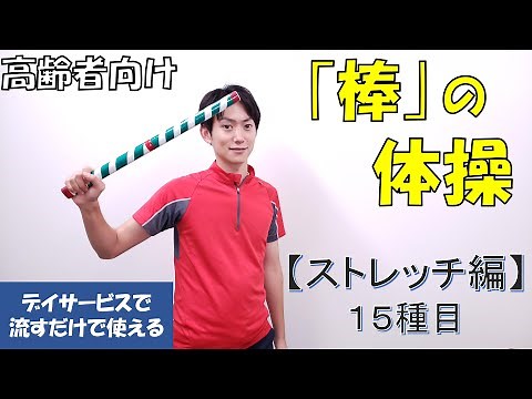 [Stick Exercises] Stretching Edition: 15 Simple Moves Anyone Can Do!