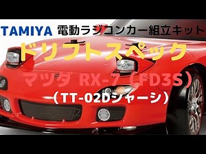 【華麗なるドリフト走行を楽しめるラジコンカー組立キット！】マツダ RX-7（FD3S）（TT-02Dシャーシ）ドリフトスペック タミヤ 1/10scale