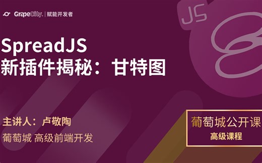 【葡萄城公开课】SpreadJS新插件揭秘：甘特图
