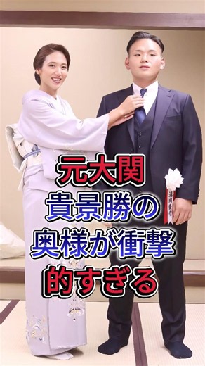 元大関貴景勝の奥様が衝撃的すぎる #元大関貴景勝 #千叶有希奈
