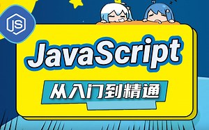 【JavaScript】JavaScript从入门到精通最新全套教程_Web前端必学的JS教程