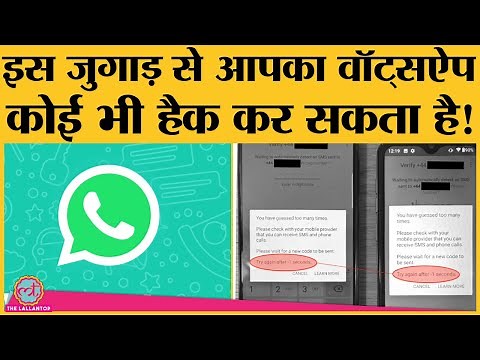 आपका WhatsApp account hack करने के लिए बस आपका mobile number चाहिए होता है