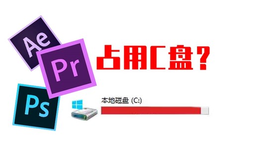 【PR教程】PR占C盘空间怎么办 | 释放C盘 | adobe占用C盘空间 | 修改缓存路径 | _一只小美_