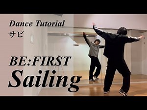 【振り付け解説(サビ)】 BE:FIRST 'Sailing' Dance Tutorial Mirrored