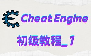 Cheat Engine 初级_1