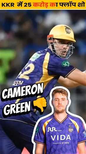 KKR में 25 करोड़ का फ्लॉप शो #kkr #camerongreen #ipl