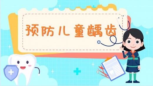 预防儿童龋齿