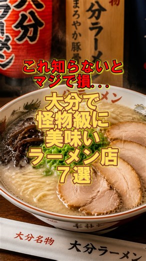 大分で怪物級に美味いラーメン店7選！ #大分グルメ #大分ラーメン #ラーメン