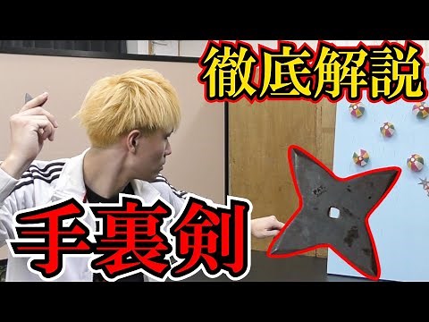【忍者】手裏剣の投げ方講座！映画みたいにかっこよく投げる方法を徹底解説！【真剣勝負】