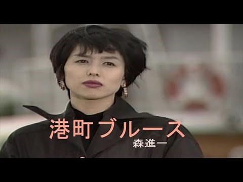 （カラオケ） 港町ブルース / 森進一