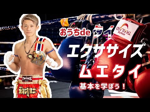 【おうちでタイ！】現役ムエタイ選手が教える、ムエタイ・エクササイズ！