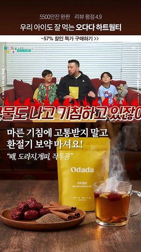 👍샘해밍턴&월리엄&벤틀리도 반했어요! 뜨~끈함으로 환절기 싹 물리쳐주는 목코에 보약같은 하트웜티🍵 배도라지 작두콩으로 목코 한번에 책임지는 완벽 레시피✨ 구수하고 달달한 호떡맛으로 온 가족이 건강하고 따뜻한 겨울되세요💛 | 오다다 Odada