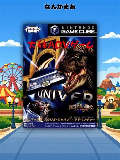 あの超有名テーマパークがモデルのGCのよくわかんないゲーム#ゲーム #ゲームの思い出 #GC #USJアドベンチャー | ユニバーサルスタジオアドベンチャー