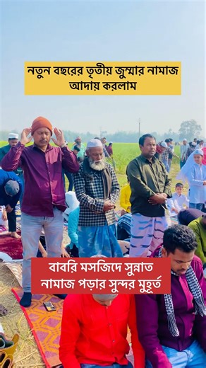 বাবরি মসজিদ হাজার হাজার মানুষের ভিড় #berhampore #babrimasjid #islam #namaz #jummamubarak #vlog