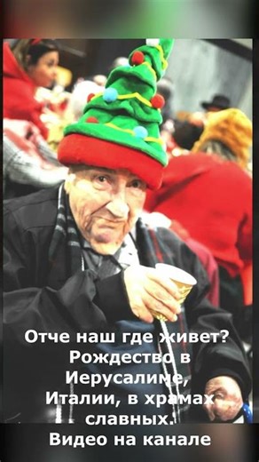 Отче наш где живет? Рождество в Иерусалиме, Италии, в храмах славных. #shorts