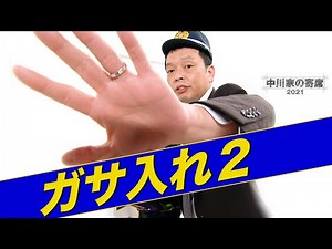 中川家の寄席2021「ガサ入れ②」