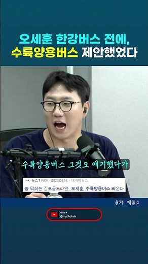 Oh Se-hoon proposed an amphibious bus before the Han River Bus, but withdrew it four days later d...