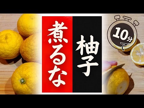 【ゆず】の美味しい食べ方！驚くほど美味しくなる！