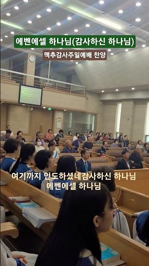 에벤에셀하나님_맥추감사주일 찬양#시골교회#은혜찬양