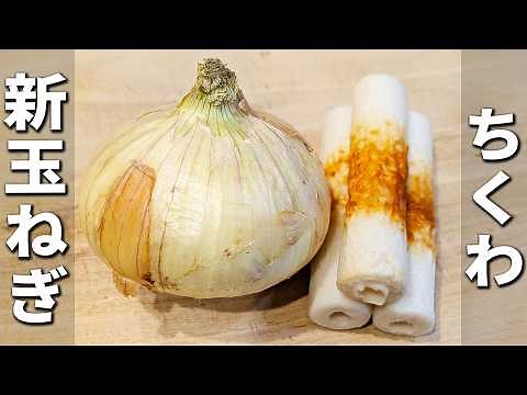 【新玉ねぎとちくわのレシピ】切って和えるだけ！簡単美味しいマヨポン和えの作り方 作り置きやお弁当のおかずにもオススメ！血液がサラサラになる料理を紹介