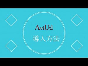 AviUtl導入方法