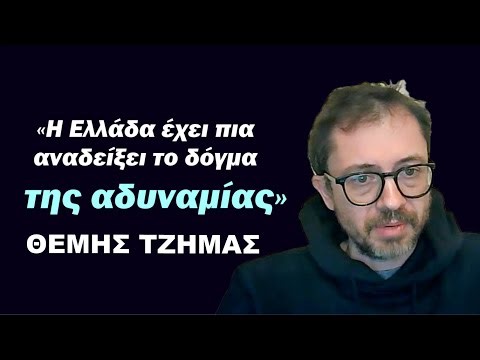 «Η Ελλάδα έχει πια αναδείξει το δόγμα της αδυναμίας»-Θέμης Τζήμας