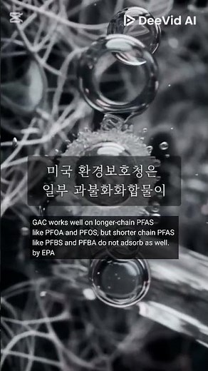 과불화화합물 단쇄 PFAS 분자와 활성탄 고도정수처리에 대한 질문을 시작합니다.