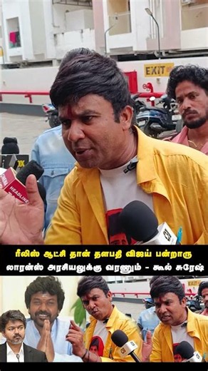 ரீலிஸ் ஆட்சி தான் தளபதி விஜய் பன்றாரு - விமர்சித்த கூல் சுரேஷ்