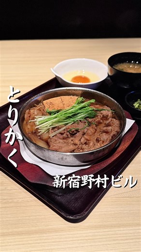 新宿グルメ！安くて二度見したすき焼き定食📍西新宿 野村ビル『とりかく』#新宿グルメ #新宿ランチ