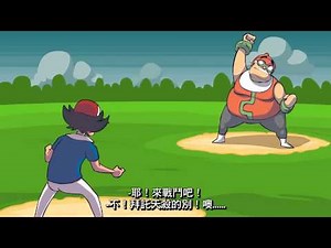 一場不凡的神奇寶貝決鬥 - Ricepirate 米盜動畫系列