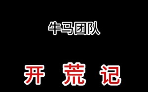rust牛马团队开荒日记 12人如何光速发育制霸服务器