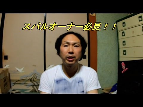 スバル車オーナー必見！！意外と知られていない、バッテリーのマイナス端子を外した後の初期設定！