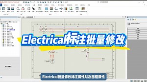 SOLIDWORKS Electrical如何批量修改标注属性