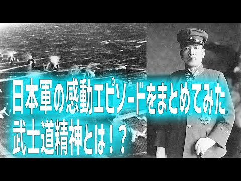 日本軍の心温まる感動エピソードのまとめ！武士道精神とは何か