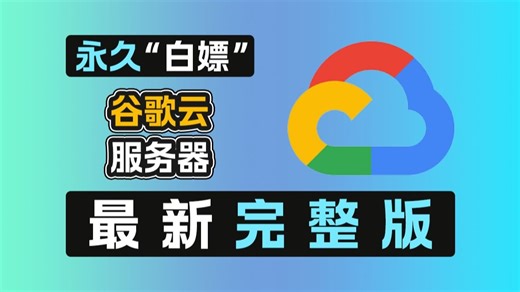 白嫖永久“免费”谷歌云服务器 | 超长最新完整版 | 避免反撸扣费 | 200G流量 | 现场演示白嫖全过程